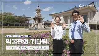 [휴관풍경] 국립경주박물관의 기다림! 재개관 준비 완료!