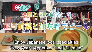 浅草ときわ食堂にて正月前菜と油味噌で正月気分に浸るGet into the New Year's spirit with New Year's appetizers and Abura miso