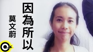 莫文蔚 Karen Mok【因為所以 Because Therefore】Official Music Video