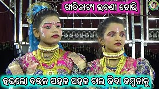 Hailo Baula Sahala Sahala / Gitinatya Labani Chori Song / Maisanpur Ramayan / Mohan Patra