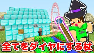 全てをダイヤにする魔法の杖がチートすぎるw おらチートやるわ new world #22【縛り】【マイクラ・マインクラフト】