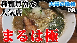 【ラーメン】種類豊富な三代目麺処まるは極・船橋【10杯目】