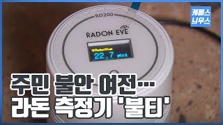 주민 불안 여전... 라돈 측정기 '불티'