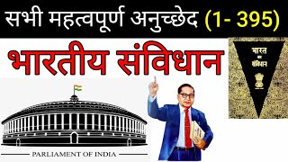 भारतीय संविधान (अनुच्छेद 1 से 395 तक) | Indian constitution | Article 1 to 395 | Indian polity GK