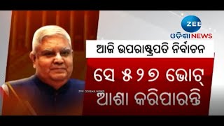 Vice President Election 2022 ।ଉପରାଷ୍ଟ୍ରପତି ନିର୍ବାଚନରେ କାହାର ରହିବ ପଲ୍ଲା ଭାରି ? । Odisha Breaking News