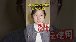 美國商標註冊避坑指南。離岸海外國際公司註冊如何怎代價申請辦理流程步驟優勢作用。#美國註冊商標 #註冊商標 #美國商標註冊 美国商标注册避坑指南。#美国注册商标 #注册商标 #美国商标注册