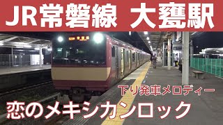 【赤電】大甕駅 2番線 発車メロディー『恋のメキシカンロック』