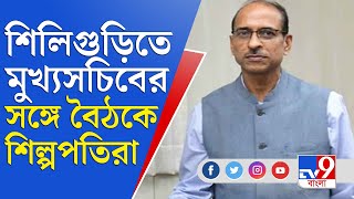 শিলিগুড়িতে কাল শিল্প বৈঠক, শিল্পপতিদের সঙ্গে জরুরি আলোচনায় মুখ্যসচিব | Harikrishna Dwivedi News