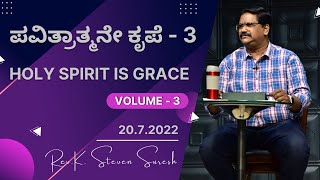 ಪವಿತ್ರಾತ್ಮನೇ ಕೃಪೆ - 3 / Holy spirit is grace -3