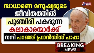 കലാകാരന്മാർക്ക് നന്ദി പറഞ്ഞ് ഫ്രാൻസിസ് പാപ്പാ |VATICAN |POPE FRANCIS|CHURCH|GOODNESS TV