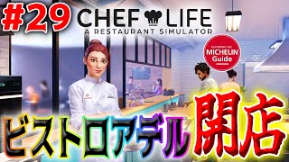 【シェフライフ：レストランシミュレーター】ビストロアデル開店【Chef Life: A Restaurant Simulator】＃29