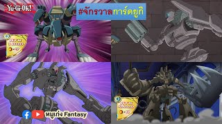 23 การ์ดมอนสเตอร์ Ancient Gear (แอนทีคเกียร์) | จักรวาลการ์ด EP.62