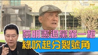 前國防部長蔡明憲、台南議員紛紛退黨！民進黨裂解擴大？少康戰情室 20190413