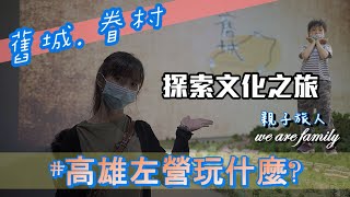 【高雄-左營】親子一日遊｜舊城.眷村探索文化之旅｜再見捌捌陸-臺灣眷村文化園區｜將軍好宅｜見城館【親子旅人】