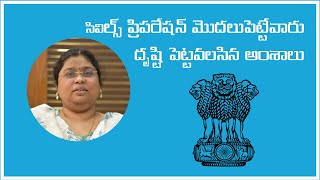 సివిల్స్ ప్రిపరేషన్ మొదలుపెట్టేవారు దృష్టి పెట్టవలసిన అంశాలు