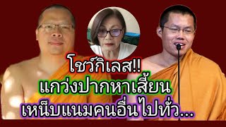 #แม่หมูคนบ้านๆ แกว่งปากหาเสี้ยน เหน็บแนมไปทั่ว โชว์กิเลส #พระมหาอุเทน