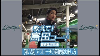 アプローチの距離感の出し方【島田政治コーチの1分レッスン動画】