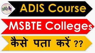 List of MSBTE ADIS Colleges / How to search MSBTE ADIS Colleges / ADIS Course College कैसे पता करें