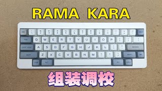 【听钱声】(50)塑料外壳客制化，RAMA KARA键盘开箱评测，组装调校全过程。全键TTC快银轴体打字声音测试。(易南手工键盘)