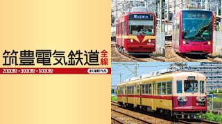 筑豊電気鉄道 全線