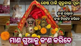 || ମାଣ ଗୁଆକୁ କ'ଣ କରିବେ || ମାଣବସାରେ କେଉଁ ଜିନିଷକୁ ରଖିବେ - କାହାକୁ ବିସର୍ଜନ କରିବେ ||#kunmun1987#ମୁଁଗୃହିଣୀ