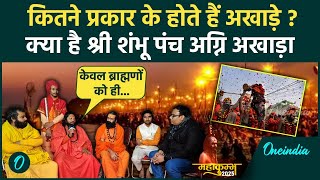 Mahakumbh 2025: क्या है श्री शंभू पंच अग्नि अखाड़ा | Shree Shambhu Punch Agni Akhada |वनइंडिया हिंदी