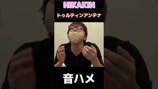 ヒカキンの音ハメ トゥルティンアンテナ【HIKAKIN】#shorts #音ハメ #トゥルティンアンテナ