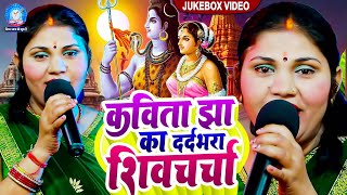 कविता झा का सबसे दर्दभरा शिवचर्चा गीत भोजपुरी में - NONSTOP SHIV CHARCHA | Shiv Charcha Bhajans 2024