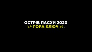 Острів Пасxи 2020 гора Ключ