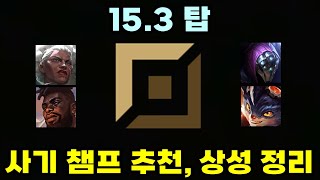 롤 15.3 현메타 탑 챔피언 추천, 상성 정리