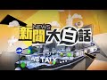 sub 中國大陸兩會太不尋常 拜登插蕭茲一刀？ 新聞大白話 @tvbstalk 20240304 字幕版