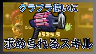 クラブラ使いが強くなるために1番大事なのはこの能力【スプラトゥーン3】