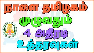 நாளை தமிழகம் முழுவதும் 4 அதிரடி உத்தரவுகள்