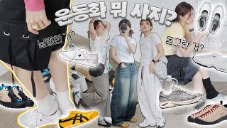 👟요즘 스니커즈👟 데일리하게 신기 좋은 트렌디한 운동화｜르꼬끄, 킨, 오니츠카타이거 vs 아식스, 혼스비, 나이키