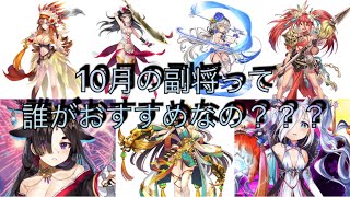 【放置少女】10月の副将って誰がおすすめなの？？？