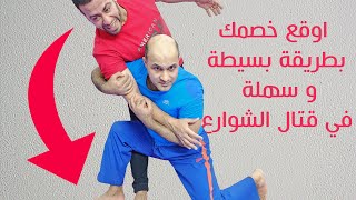 كيف توقع خصمك على الأرض بطريقة سهلة ومضمونة مع الكابتن فهد المهر @fahidalmuher