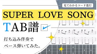 【TAB譜あり】「ＳＵＰＥＲ　ＬＯＶＥ　ＳＯＮＧ 」【Ｂ’ｚ】をベースで弾いてみた【【練習カラオケバッキングあり】【福ちゅーん】