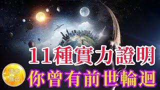 11種實力證明你曾有前世輪迴| 活出自己Live Yourself