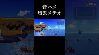 音ハメ撃墜集【スマブラsp】#スマブラsp #音ハメ#撃墜集 #shorts