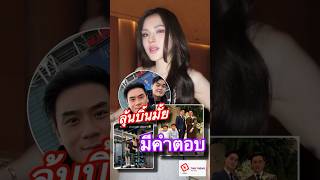 Thai 7-News l แห่จิ้นนางเอกดัง-โอ๊ต หลานพ่อน็อต ล่าสุดฝ่ายหญิงตอบเอง