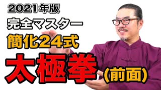 【太極拳をこれから覚える方へ】2021年版完全マスター太極拳解説付き-前面｜中村げんこう