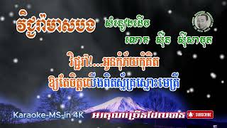 Sin Sinsamouth Original | វិជ្ជរ៉ាមាសបង | សំនៀងដើម | លោក សុីន សុីសាមុត