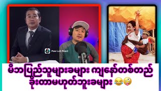 ဗိုလ်ကြီး ကြင်စိုးရဲ့ လျှက်စစ်ရထား ဘယ်မလဲ ဖိုးတက်ပုရေ တပ်ပျက်သွားပြီ