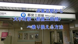 JR東京駅から大手町駅（都営三田線）へ乗り換える方法