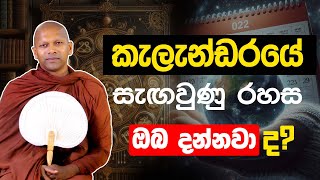 කැලැන්ඩරයේ සැඟවුණු රහස දන්නවාද ?| Ven. Handapangoda Nivathapa Himi