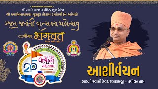 શાસ્ત્રી સ્વામી દેવચરણદાસજી ।। રજત જયંતી મહોત્સવ - કોડાયપુલ ।। Tapovandham || GAAY KHETI ABHIYAN