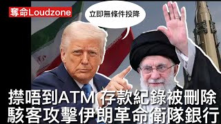 奪命Loudzone III 18/6: 以色列極限金融作戰 黑客攻擊伊朗革命衛隊銀行刪除存款記錄 銀行擠提金融恐慌 尋爺表示立即無條件投降否則哈梅奈伊命仔不保 印太美軍提升警戒級別 慎防中共北韓偷雞
