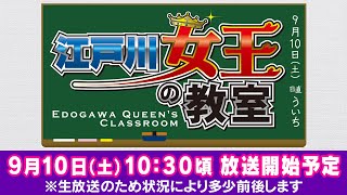 特別番組「江戸川女王の教室」　鵜飼菜穂子　佐藤正子　ういち