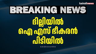 ദില്ലിയില്‍ ഐ എസ് ഭീകരന്‍ പിടിയില്‍ | IS Terrorist