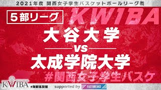 【関西女子学生バスケ】5部リーグ　大谷大学vs太成学院大学【2021年度関西女子学生バスケットボールリーグ戦】